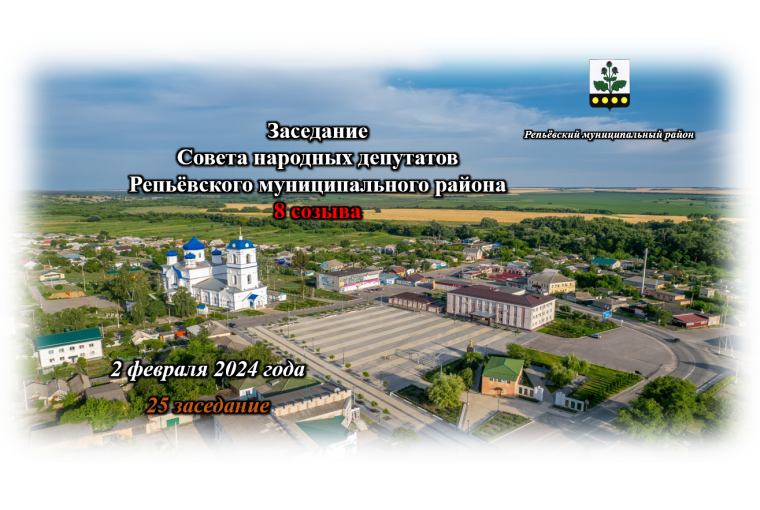 2 февраля 2024 года состоялось 25 заседание Совета народных депутатов Репьёвского муниципального района 8 созыва.