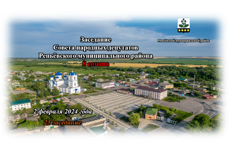 2 февраля 2024 года состоялось 25 заседание Совета народных депутатов Репьёвского муниципального района 8 созыва. 2 февраля 2024 года состоялось 25 заседание Совета народных депутатов Репьёвского муниципального района 8 созыва.