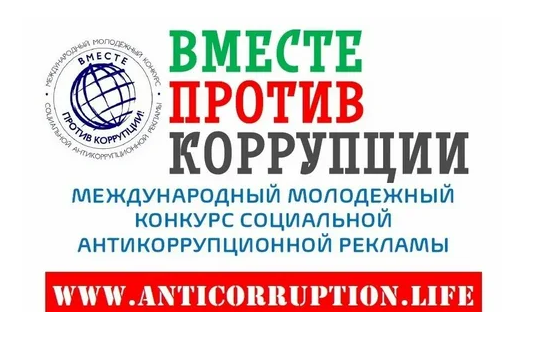 Международный молодежный конкурс социальной антикоррупционной рекламы «Вместе против коррупции!». Международный молодежный конкурс социальной антикоррупционной рекламы «Вместе против коррупции!».