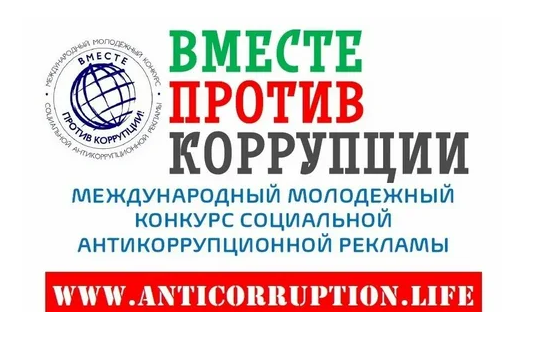 Международный молодежный конкурс социальной антикоррупционной рекламы «Вместе против коррупции!».