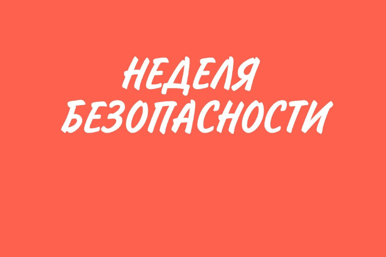 Специальное мероприятие «Неделя безопасности». Специальное мероприятие «Неделя безопасности».