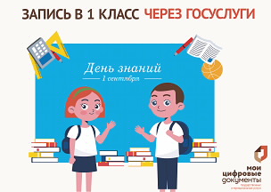 На Госуслугах открыта запись ребенка в первый класс.