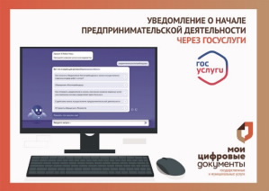 От бумаги к цифре. Предприниматели могут подать уведомление о начале предпринимательской деятельности через Госуслуги. От бумаги к цифре. Предприниматели могут подать уведомление о начале предпринимательской деятельности через Госуслуги.