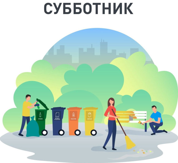 Общероссийский субботник. Общероссийский субботник.
