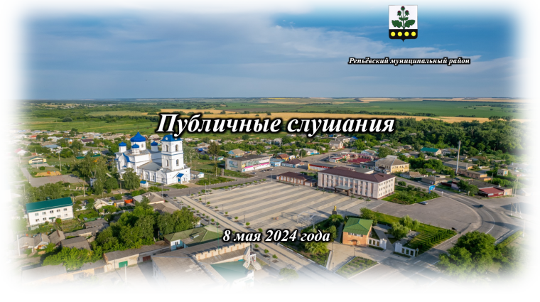 Состоялись публичные слушания. Состоялись публичные слушания.