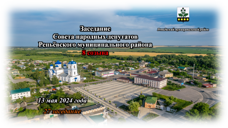 13 мая 2024 года состоялось 27 заседание Совета народных депутатов Репьёвского муниципального района 8 созыва. 13 мая 2024 года состоялось 27 заседание Совета народных депутатов Репьёвского муниципального района 8 созыва.