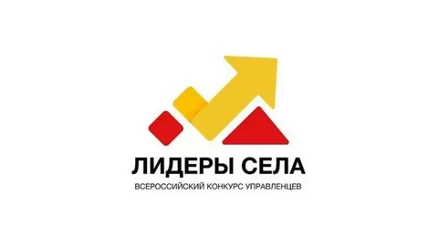 Всероссийский конкурс молодых управленцев «Лидеры села».