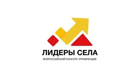 Всероссийский конкурс молодых управленцев «Лидеры села». Всероссийский конкурс молодых управленцев «Лидеры села».