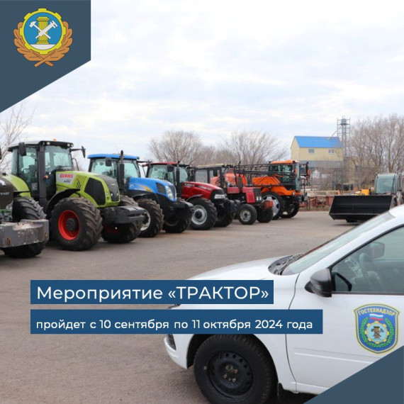 Специальное мероприятие «Трактор». Специальное мероприятие «Трактор».