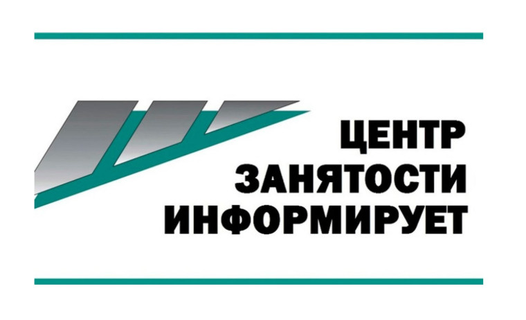 Служба занятости информирует. Служба занятости информирует.