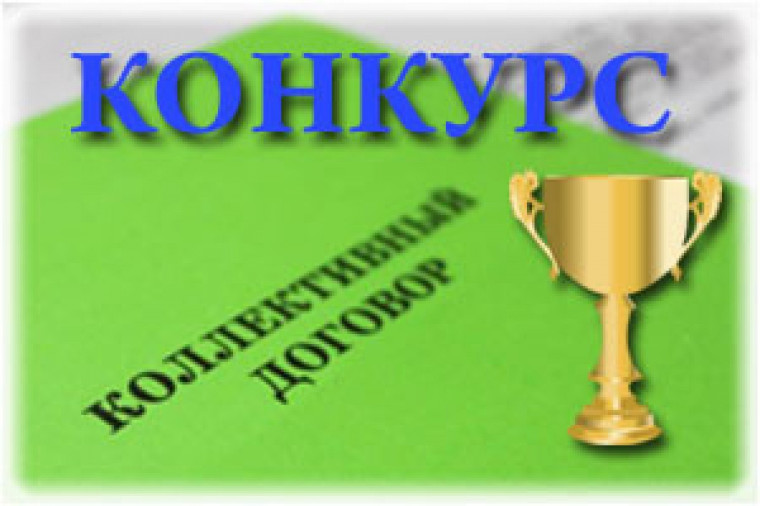 Стартовал прием заявок на областной конкурс «Лучший коллективный договор». Стартовал прием заявок на областной конкурс «Лучший коллективный договор».