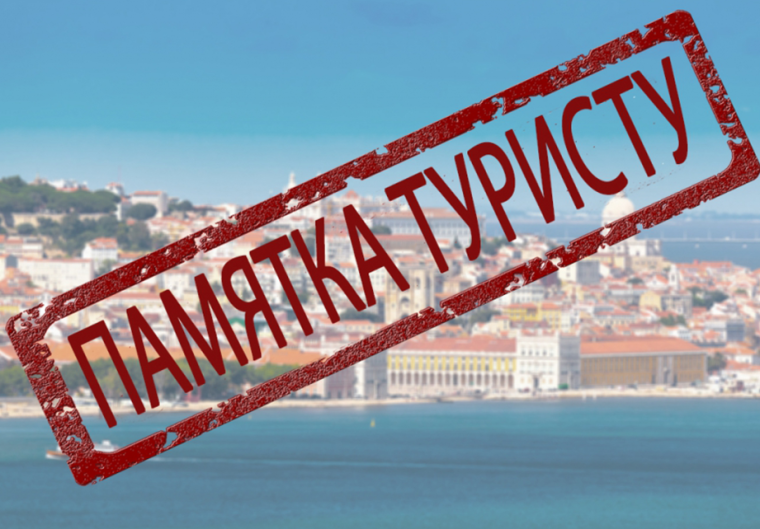 Памятка для выезжающих в туристические поездки за рубеж. Памятка для выезжающих в туристические поездки за рубеж.