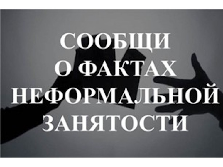 Боремся с неформальной занятостью вместе. Боремся с неформальной занятостью вместе.