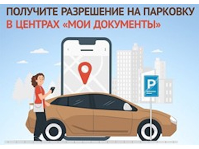 В центрах «Мои Документы» продолжают оформлять парковочные разрешения. В центрах «Мои Документы» продолжают оформлять парковочные разрешения.