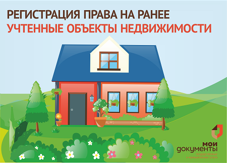 Приглашаем в МФЦ пройти государственную регистрацию ранее возникших прав в ЕГРН. Приглашаем в МФЦ пройти государственную регистрацию ранее возникших прав в ЕГРН.
