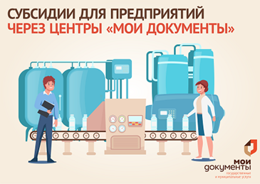 Предприятия пищевой и перерабатывающей промышленности могут подать заявку на получение субсидии в центрах «Мои Документы». Предприятия пищевой и перерабатывающей промышленности могут подать заявку на получение субсидии в центрах «Мои Документы».