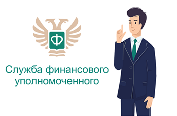Нужна помощь финансового уполномоченного? Подайте обращение через центры «Мои Документы»!. Нужна помощь финансового уполномоченного? Подайте обращение через центры «Мои Документы»!.