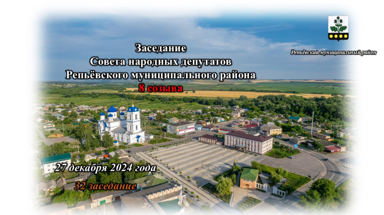 Состоялось 32 заседание Совета народных депутатов Репьёвского муниципального района 8 созыва. Состоялось 32 заседание Совета народных депутатов Репьёвского муниципального района 8 созыва.