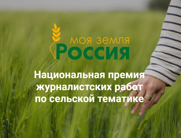 Объявлен конкурс проектов и материалов «Моя Земля – Россия». Объявлен конкурс проектов и материалов «Моя Земля – Россия».