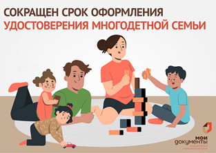 Сократился срок оформления удостоверения многодетной семьи. Сократился срок оформления удостоверения многодетной семьи.
