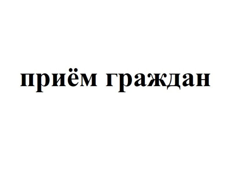 Приём граждан 15 августа. Приём граждан 15 августа.