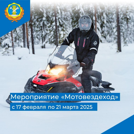 Мероприятие “Мотовездеход”. Безопасность внедорожного транспорта под контролем!. Мероприятие “Мотовездеход”. Безопасность внедорожного транспорта под контролем!.