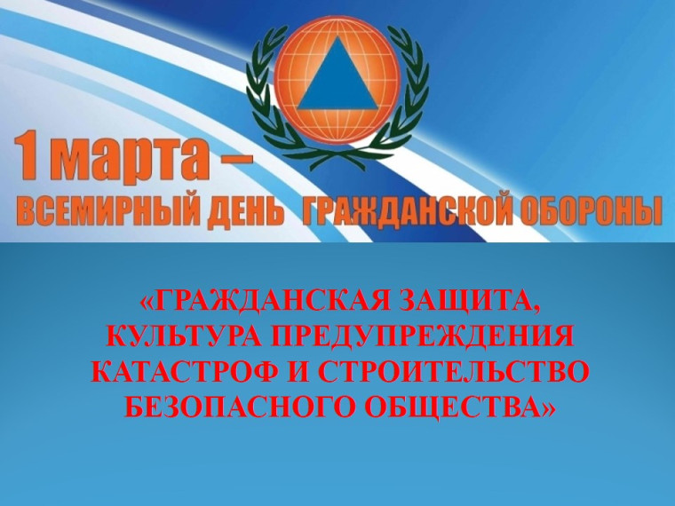 1 марта Всемирный день гражданской обороны. 1 марта Всемирный день гражданской обороны.